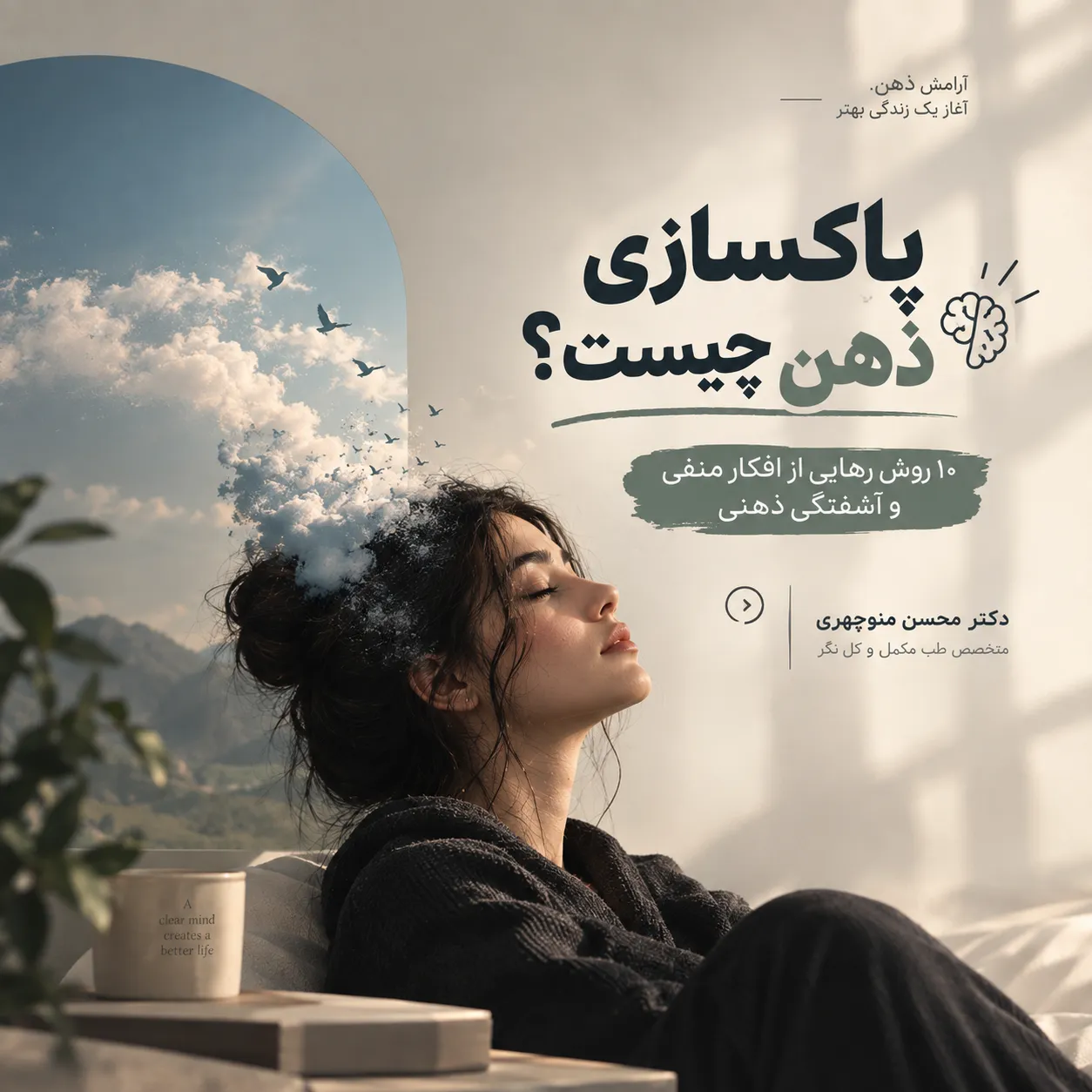 پاکسازی ذهن چیست