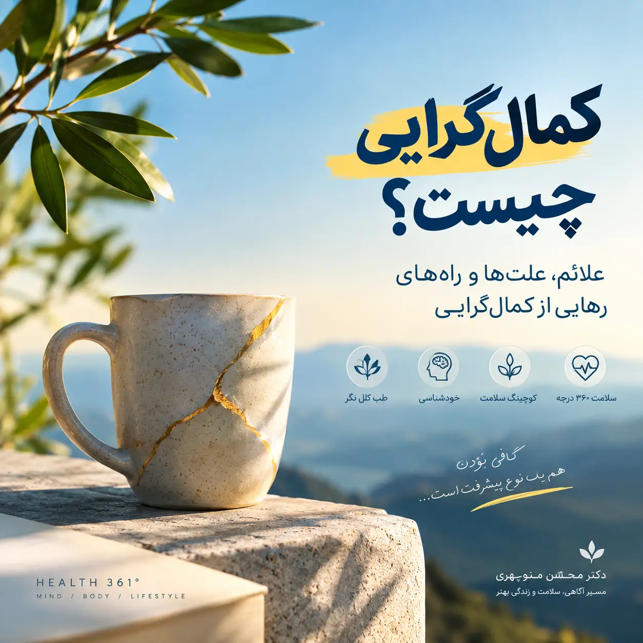 شناخت علائم کمال‌ گرایی، دلایل آن و راه رهایی از دام کامل بودن