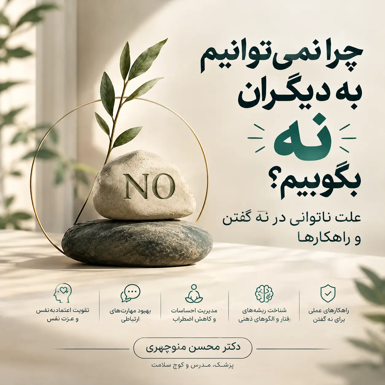 علت ناتوانی در نه گفتن و راهکارها