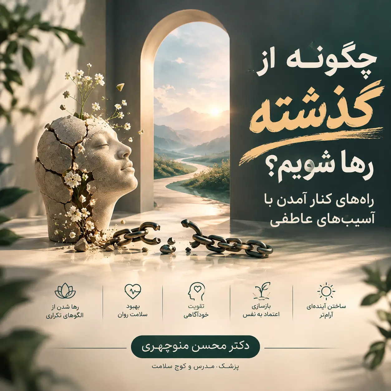 چگونه از گذشته رها شویم